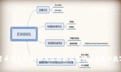 深入剖析数字货币钱包架构：如何选择和构建安